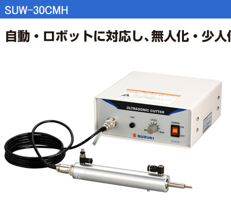 日本SUZUKI铃木超声波切割机SUW-30CMH