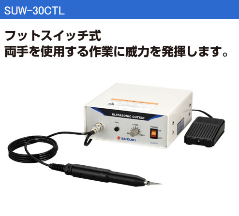 日本SUZUKI铃木超声波切割机SUW-30CTL